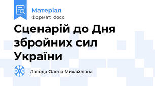 Сценарій до Дня збройних сил України