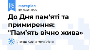 До Дня пам'яті та примирення: "Пам’ять вічно жива»