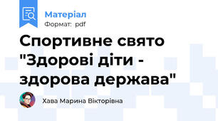 Спортивне свято "Здорові діти - здорова держава"