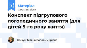 Конспект підгрупового логопедичного заняття (для дітей 5-го року життя)