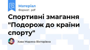 Спортивні змагання "Подорож до країни спорту"