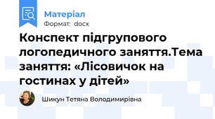 Конспект підгрупового логопедичного заняття.Тема заняття: «Лісовичок на гостинах у дітей»