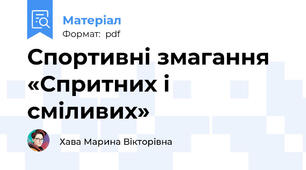 Спортивні змагання «Спритних і сміливих»
