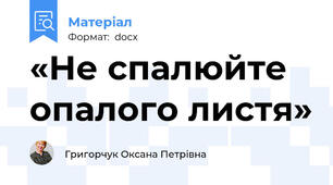 «Не спалюйте опалого листя»