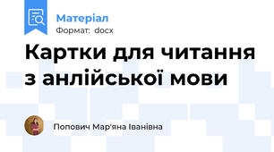 Картки для читання з анлійської мови