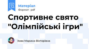 Спортивне свято "Олімпійські ігри"