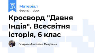 Кросворд "Давня Індія". Всесвітня історія, 6 клас
