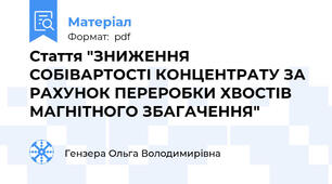 Стаття "ЗНИЖЕННЯ СОБІВАРТОСТІ КОНЦЕНТРАТУ ЗА РАХУНОК ПЕРЕРОБКИ ХВОСТІВ МАГНІТНОГО ЗБАГАЧЕННЯ"