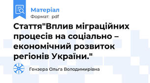Стаття"Вплив міграційних процесів на соціально – економічний розвиток регіонів України."