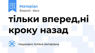 тільки вперед,ні кроку назад