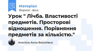 Урок " Лічба. Властивості предметів. Просторові відношення. Порівняння  предметів за кількістю."