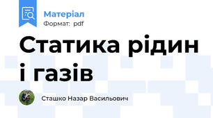 Статика рідин і газів