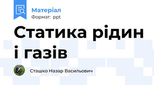 Статика рідин і газів
