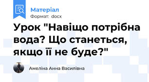 Урок "Навіщо потрібна вода? Що станеться, якщо її не буде?"