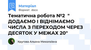 Тематична робота №2  " ДОДАЄМО І ВІДНІМАЄМО ЧИСЛА З ПЕРЕХОДОМ ЧЕРЕЗ ДЕСЯТОК У МЕЖАХ 20"