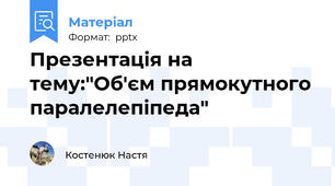 Презентація на тему:"Об'єм прямокутного паралелепіпеда"