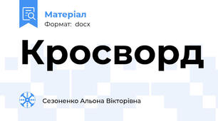 Кросворд
