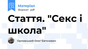 Стаття. "Секс і школа"