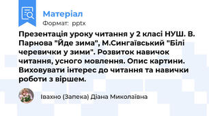 Презентація уроку читання у 2 класі НУШ. В. Парнова "Йде зима", М.Сингаївський "Білі черевички у зими". Розвиток навичок читання, усного мовлення. Опис картини. Виховувати інтерес до читання та навички роботи з віршем.