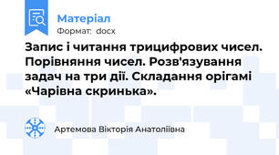 Запис і читання трицифрових чисел. Порівняння чисел. Розв'язування задач на три дії. Складання орігамі «Чарівна скринька».