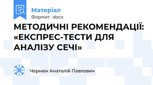 МЕТОДИЧНІ РЕКОМЕНДАЦІЇ: «ЕКСПРЕС-ТЕСТИ ДЛЯ АНАЛІЗУ СЕЧІ»