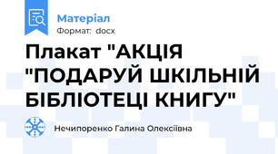 Плакат "АКЦІЯ "ПОДАРУЙ ШКІЛЬНІЙ БІБЛІОТЕЦІ КНИГУ"