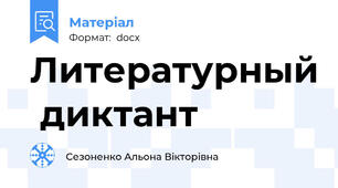 Литературный  диктант
