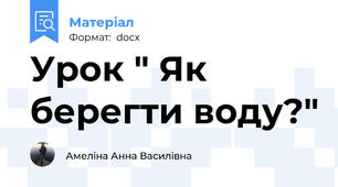 Урок " Як берегти воду?"