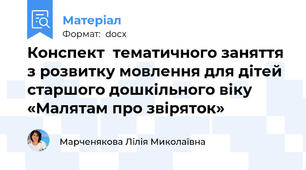 Конспект  тематичного заняття з розвитку мовлення для дітей старшого дошкільного віку «Малятам про звіряток»