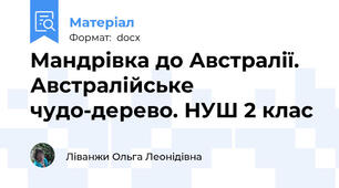 Мандрівка до Австралії. Австралійське чудо-дерево. НУШ 2 клас