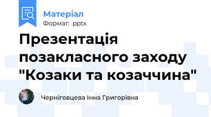 Презентація позакласного заходу "Козаки та козаччина"