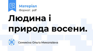 Людина і природа восени.