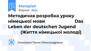 Методична розробка уроку німецької мови 		  	               Das Leben der deutschen Jugend 						      (Життя німецької молоді)