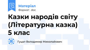 Казки народів світу (Літературна казка)  5 клас