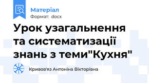Урок узагальнення та систематизації знань з теми"Кухня"