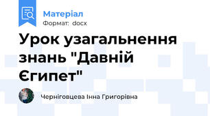 Урок узагальнення знань "Давній Єгипет"