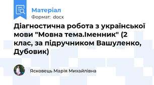Діагностична робота з української мови "Мовна тема.Іменник" (2 клас, за підручником Вашуленко, Дубовик)