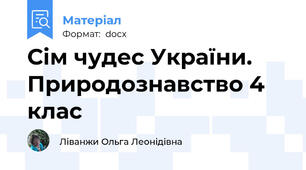 Сім чудес України. Природознавство 4 клас