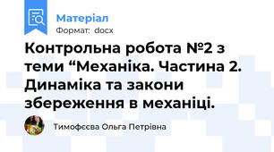 Контрольна робота №2 з теми “Механіка. Частина 2. Динаміка та закони збереження в механіці.