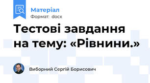 Тестові завдання на тему: «Рівнини.»