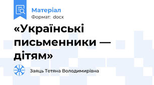 «Українські письменники — дітям»