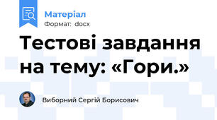 Тестові завдання на тему: «Гори.»