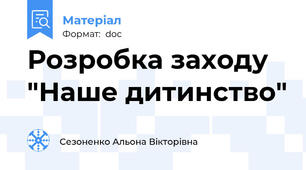 Розробка заходу "Наше дитинство"