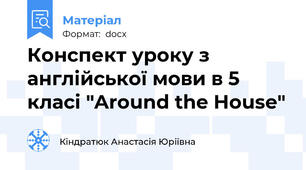 Конспект уроку з англійської мови в 5 класі "Around the House"