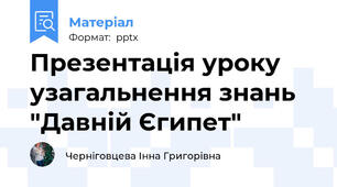 Презентація уроку узагальнення знань "Давній Єгипет"