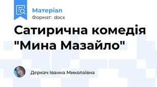 Сатирична комедія "Мина Мазайло"