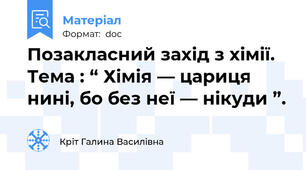 Позакласний захід з хімії. Тема : “ Хімія — цариця нині, бо без неї — нікуди ”.