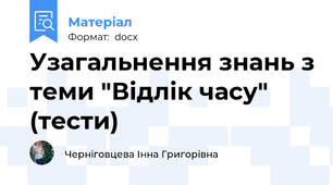 Узагальнення знань з теми "Відлік часу" (тести)