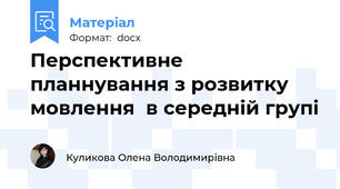 Перспективне планнування з розвитку мовлення  в середній групі