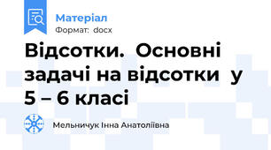 Відсотки.  Основні задачі на відсотки  у 5 – 6 класі
